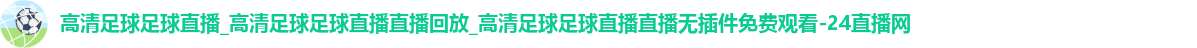 足球直播